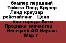 бампер передний Тойота Лэнд Крузер Ланд краузер 200 2 рейстайлинг › Цена ­ 3 500 - Все города Авто » Продажа запчастей   . Ненецкий АО,Нарьян-Мар г.